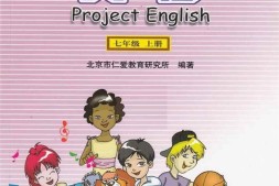 仁爱版英语七年级上册PDF电子课本