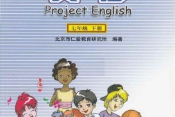 仁爱版英语七年级下册PDF电子课本