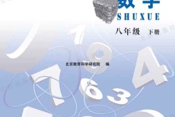 八年级下册数学北京版PDF电子课本