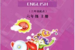 六年级上册英语陕旅版PDF电子课本
