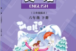 六年级下册英语陕旅版PDF电子课本