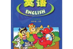 四年级上册英语广东开心版PDF电子课本