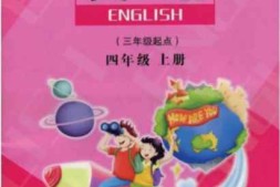 四年级上册英语陕旅版PDF电子课本