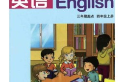 四年级上册英语鲁湘版PDF电子课本