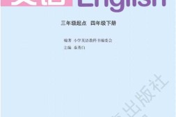 四年级下册英语湘鲁版PDF电子课本