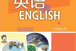 沪教版英语七年级上册PDF电子课本