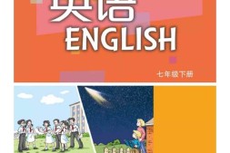 沪教版英语七年级下册PDF电子课本