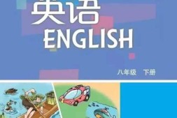 沪教版英语八年级下册PDF电子课本