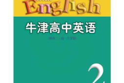 苏教牛津译林版高中英语模块2电子课本