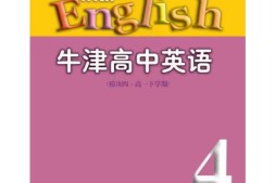 苏教牛津译林版高中英语模块4电子课本