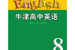 苏教牛津译林版高中英语模块8电子课本