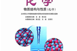 鲁科版高中化学选修3-物质结构与性质（2003课标版）