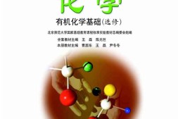 鲁科版高中化学选修5-有机化学基础（2003课标版）