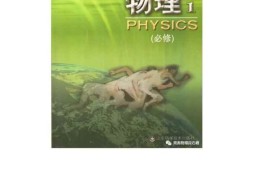 鲁科版高中物理必修1（2003）