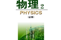 鲁科版高中物理必修2（2003）