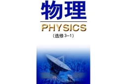 鲁科版高中物理选修3-1(2003)
