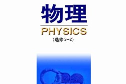 鲁科版高中物理选修3-2(2003)