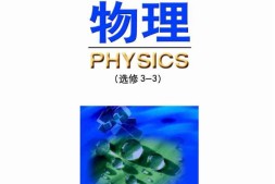 鲁科版高中物理选修3-3(2003)