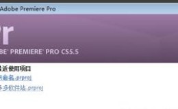 Premiere PR Pro CS5软件安装包