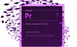 Premiere PR Pro CS6软件安装包
