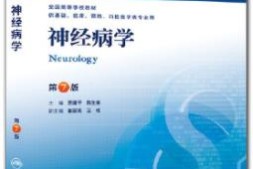 《神经病学》（第7版）电子书