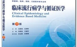《临床流行病学与循证医学（第4版）》电子书