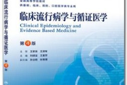 《临床流行病学与循证医学（第4版）》电子书