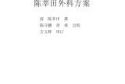 中医古籍珍稀抄本精选–陈莘田外科方案pdf 电子书