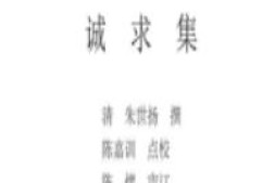 中医古籍珍稀抄本精选–诚求集pdf电子书