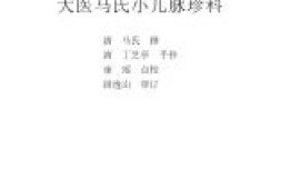 中医古籍珍稀抄本精选–大医马氏小儿脉珍科pdf电子书