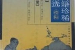 中医古籍珍稀抄本精选–临症经应录pdf电子书