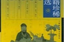中医古籍珍稀抄本精选–脉学类编pdf电子书
