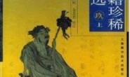 中医古籍珍稀抄本精选–竹亭医案（上册）pdf电子书