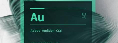 Adobe Audition AU CS6软件安装包
