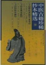 中医古籍珍稀抄本精选--妇科百辩pdf电子书