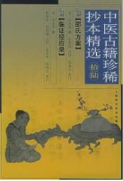 中医古籍珍稀抄本精选--临证一得方pdf电子书