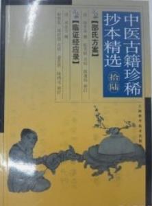 中医古籍珍稀抄本精选--临症经应录pdf电子书