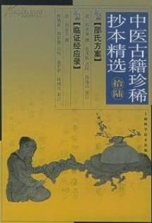 中医古籍珍稀抄本精选--邵氏方案pdf电子书