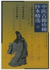 中医古籍珍稀抄本精选--孕育玄机pdf电子书