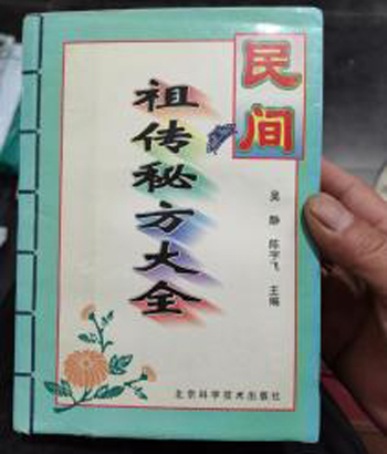 中医祖传防病秘方大全
