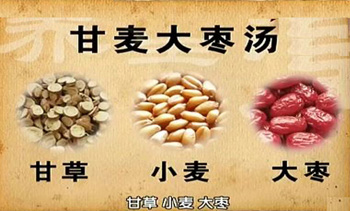甘麦大枣汤