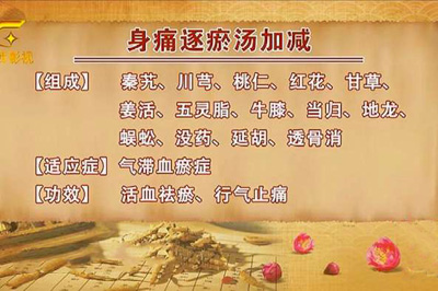 身痛逐瘀汤