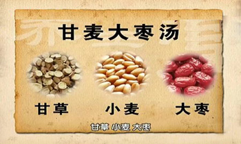 甘麦大枣汤