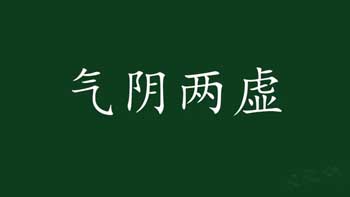 醴泉饮治气阴两虚，咳喘！