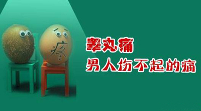 中医药治疗睾丸损伤！