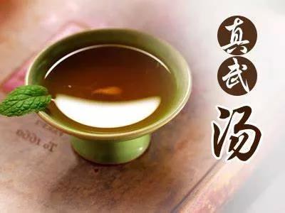真武汤
